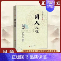 用人之道 [正版]抖音同款 谋略之道和用人之道全集谋臣思维与攻心术智慧谋略国学经典书籍刘伯温鬼谷子孙子兵法姜子牙诸葛