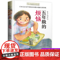 五年级的烦恼 长青藤国际大奖小说系列 中小学生课外阅读书籍三四五六年级必读8-10-12-15岁儿童文学读物青少年励志书