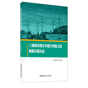 正版新书]三维设计模式下架空线路工程智能计价方法吕科主编9787