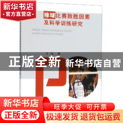 正版 排球比赛致胜因素及科学训练研究 于洋 中国水利水电出版社