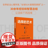选择的艺术:为什么我选的不是我要的?