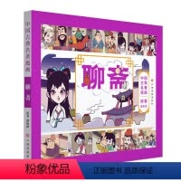 [正版] 中国古典名著漫画 聊斋 原著蒲松龄 中国经典品味传统文化 漫画读名著品味经典故事童书少儿漫画 小学生课外阅读