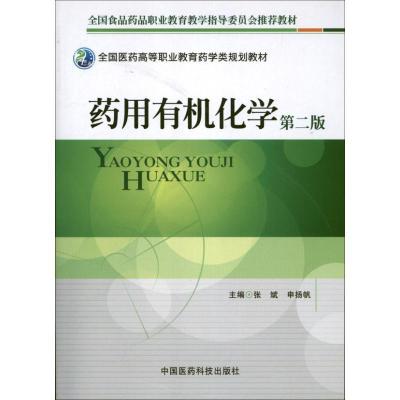 正版新书]药用有机化学(第2版)张斌9787506757485