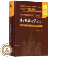 [醉染正版]朗道 理论物理学教程 第四卷 量子电动力学 第四版 朱允伦 高等教育出版社 高校物理专业参考书 理论物理学研