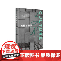 文化价值观 精装 朱鸿召 文化认同 价值理念 华东师范大学出版社