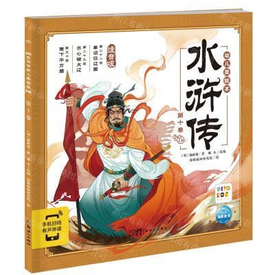[N]水浒传幼儿美绘本(第10卷注音版智能点读)-9787558343155