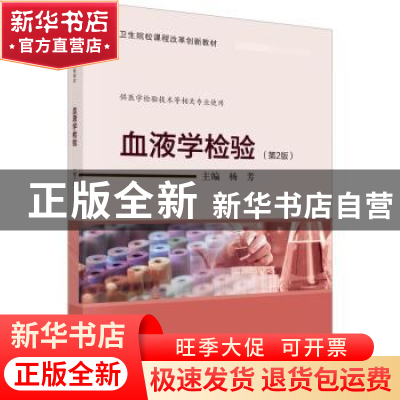 正版 血液学检验 杨芳 科学出版社 9787030748751 书籍