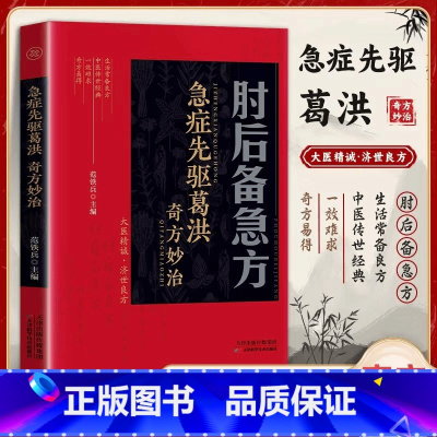 [全8册]肘后备急方+医学全书+养生食谱 [正版]肘后备急方 中国一部急诊手册 全彩古代中医方剂经典著作弟书急症先驱葛洪
