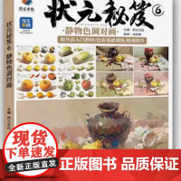 状元秘笈6静物色调对画 2025烈公文化龙纯博水粉色彩基础入门