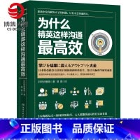 [正版]博集天卷为什么精英这样沟通效 桦泽紫苑 精英职场高效沟通法人生成就 成功励志商业精英管理书籍 书籍