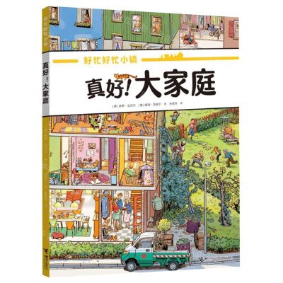 [N]真好大家庭/好忙好忙小镇-9787544878241