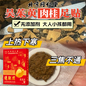 正品同仁堂吴茱萸肉桂贴上热下寒引火下行足贴腰部驱寒涌泉穴祛湿