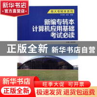 正版 新编专转本计算机应用基础考试必读 郑雪清主编 南京大学出