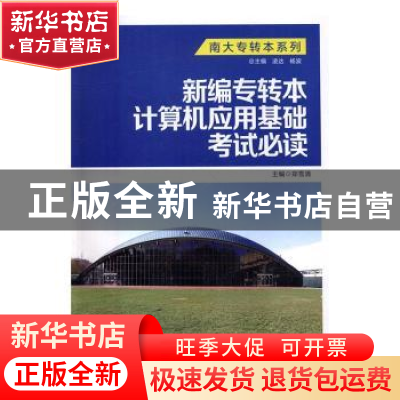 正版 新编专转本计算机应用基础考试必读 郑雪清主编 南京大学出