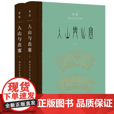 入山与出塞:李零考古艺术史文集(全二册)梳理中国上古文明特色的独到视角睁开眼睛看世界宏阔的视野下思考中华文明的形成与演变