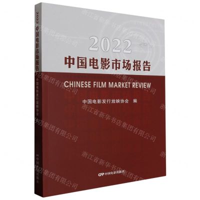 [N]2022中国电影市场报告-9787106055318