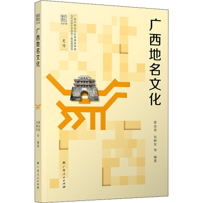 醉染图书广西地名文化9787219111802