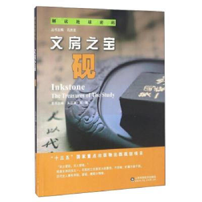 正版新书]解读地球密码文房之宝:砚宋晓媚 张震 孔庆友97875331
