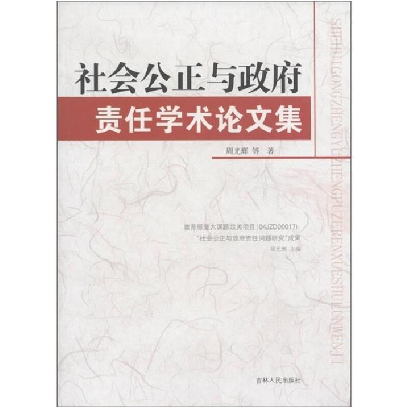 正版新书]社会公正与政府责任学术论文集周光辉9787206063633