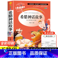 [单本]希腊神话故事 [正版]中国古代神话故事快乐读书吧四年级上册阅读的课外书老师小学生阅读书目完整版书籍山海经希腊神话