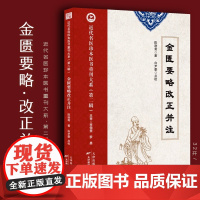 金匮要略改正并注 陈逊斋著近代名医珍本医书张仲景金匮要略方论脏腑经络伤寒卒病论医案医话方药 李佃贵罗愚主审