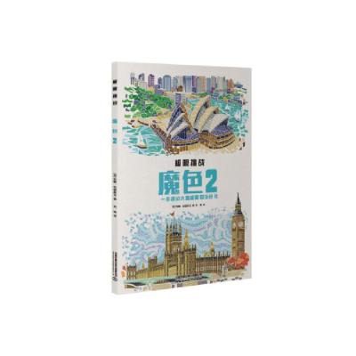 正版新书]极限挑战:魔色2约翰·伍德科克9787113255565