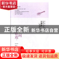 正版 人间有戏 汪曾祺著 北方文艺出版社 9787531739302 书籍