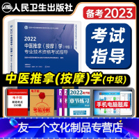 [友一个正版]版2022年中医推拿按摩主治医师考试指导全套中医推拿按摩学中级卫生资格考试教材书真题同步练习题人民卫生出