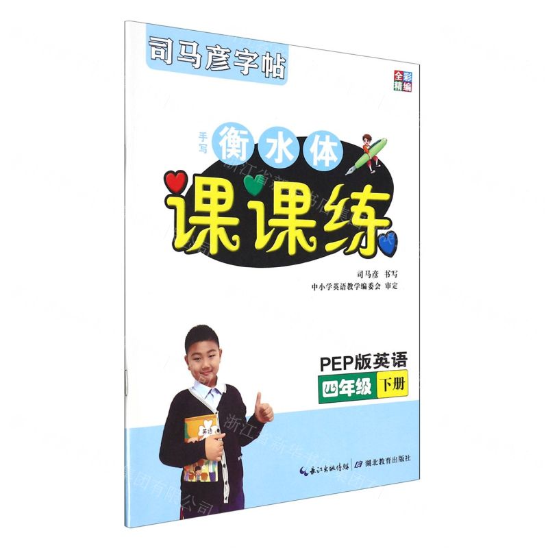 [N]手写衡水体课课练(4下PEP版英语全彩精编)/司马彦字帖-9787556432899