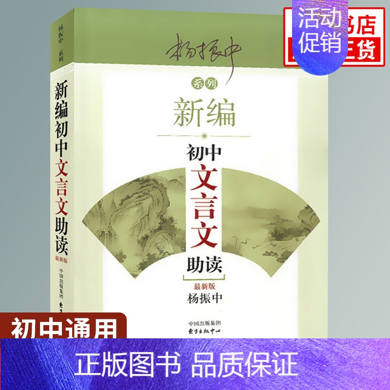 初中文言文助读 初中通用 [正版]新编初中文言文助读 杨振中 适用 东方出版中心 789年级初中通用 中学生教辅书练习册