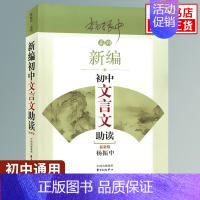 初中文言文助读 初中通用 [正版]新编初中文言文助读 杨振中 适用 东方出版中心 789年级初中通用 中学生教辅书练习册