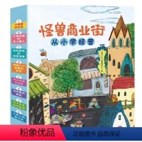 怪兽商业街——从小学经营(全8册) [正版]怪兽商业街——从小学经营(全8册) 恐龙小Q儿童教育中心 著 绘本/图画书/
