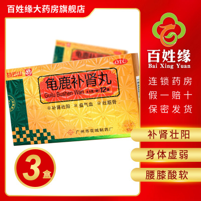 3盒-花城龟鹿补肾丸12袋补肾壮阳益气血壮筋骨。肾阳虚所致的身体虚弱、精神疲乏、腰膝酸软、头晕目眩、精冷，健忘失眠