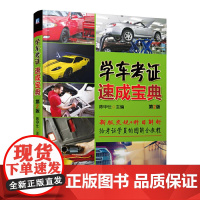 学车考证速成宝典(第2版)