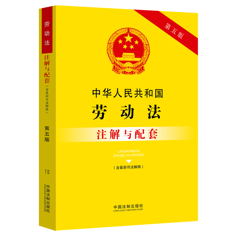 正版新书]中华人民共和国劳动法(含最新司法解释)注解与配套(