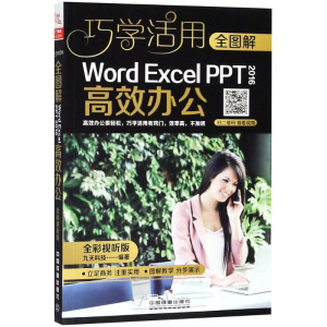 [M]全图解Word/Excel/PPT 2016高效办公-9787113244637