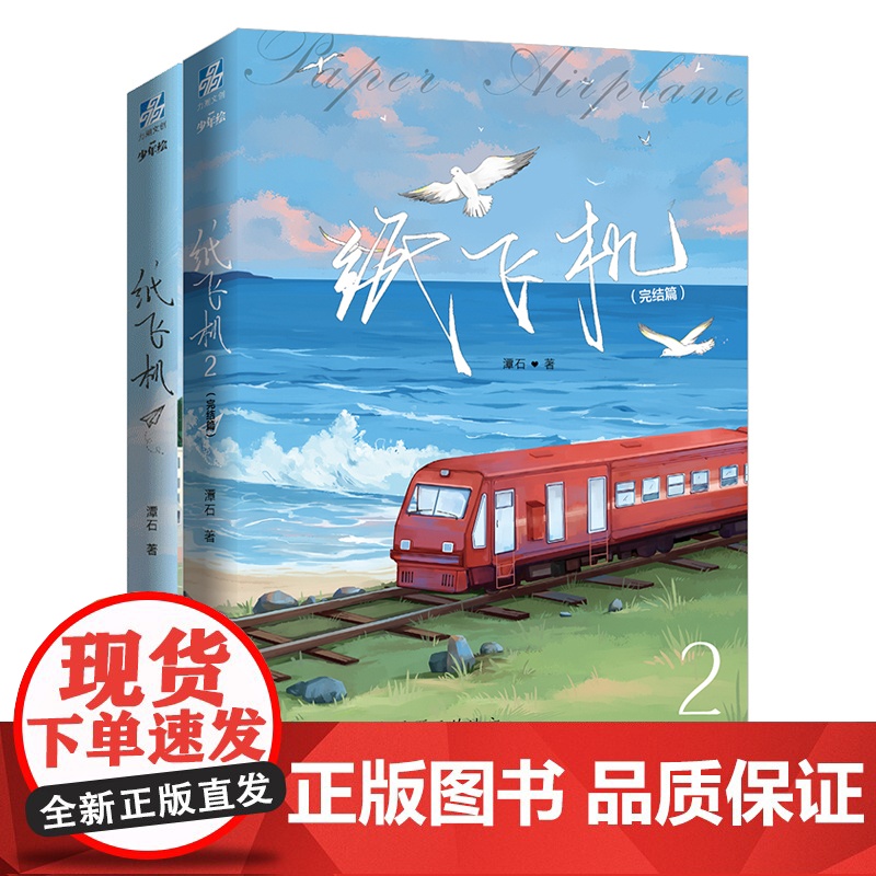 纸飞机1+2全套两册 潭石著 纸飞机小说完结篇大结局青春晋江文学校园故事都市情感青春文学言情小说都市轻小说正版书籍