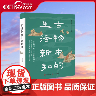 [央视网]古物中的生活新知 郭伯南 著 了解中国历史文化 现代出版社9787523102787 XD