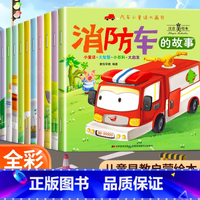 汽车小童话大画书[全10册] [正版]汽车消防车绘本故事书全10册绘本3–6岁儿童故事4岁宝宝的故事经典绘本4一6岁亲子