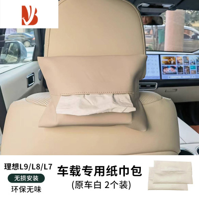 三维工匠理想L7/L8/L9专用车载纸巾盒包汽车用品头枕绑带抽纸套器 L7/8/9皮革纸巾包[原车白2个装]有无logo