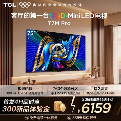 TCL电视 75T7M Pro 75英寸 SQD-Mini LED 100%全局高色域 超级蝶翼星曜屏 万象分区