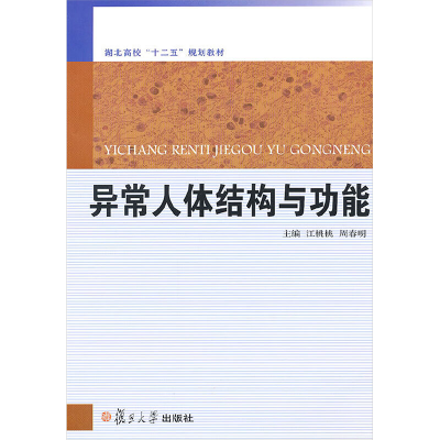 [N]异常人体结构与功能-9787309086515