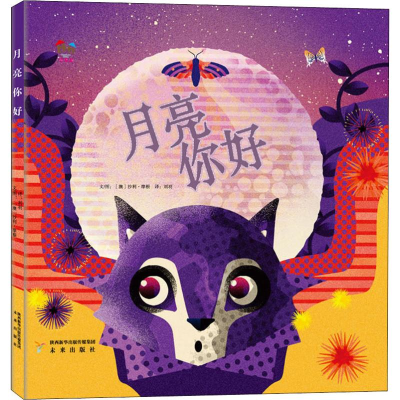 [M]月亮,你好-9787541765469