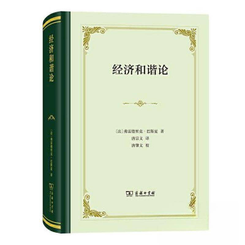 正版新书]经济和谐论弗雷德里克·巴斯夏9787100221405