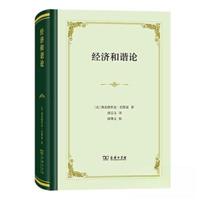 正版新书]经济和谐论弗雷德里克·巴斯夏9787100221405