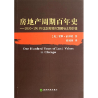 [M]房地产周期百年史--1830-1933年芝加哥城市发展与土地价值-9787514142716