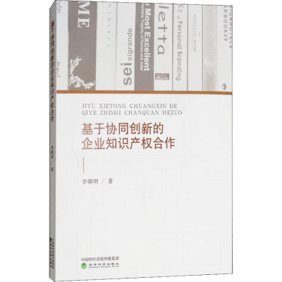 正版新书]基于协同创新的企业知识产权合作李朝明9787514193206