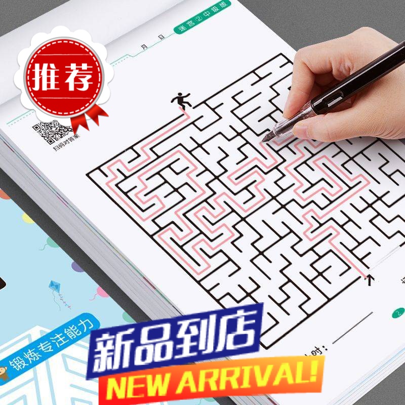 儿童迷宫专注力训练益智类玩具走迷宫思维游戏训练书智力开发动脑