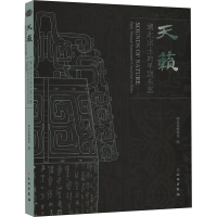 正版新书]天籁 湖北出土的早期乐器湖北省博物馆9787501082414