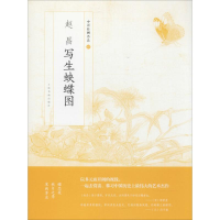 [M]赵昌写生蛱蝶图-9787547916704